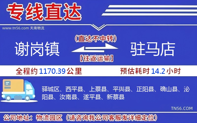 谢岗镇到驻马店物流公司 谢岗镇到驻马店物流公司