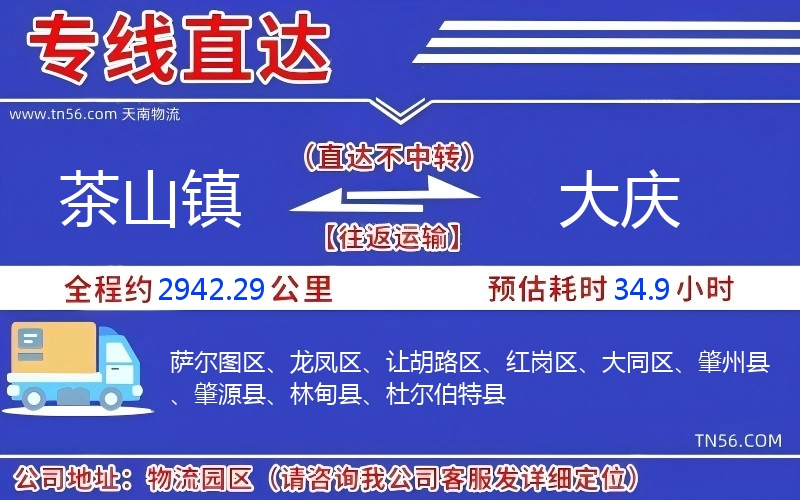 茶山镇到大庆物流公司