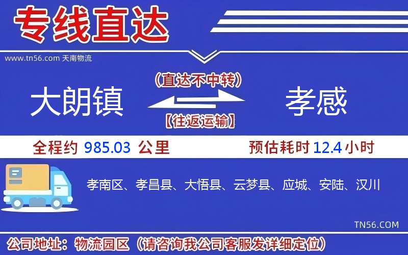 大朗镇到孝感物流公司