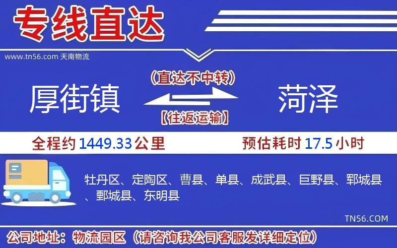 厚街镇到菏泽物流公司