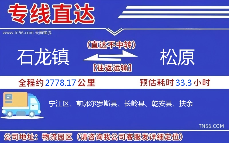 石龙镇到松原物流公司
