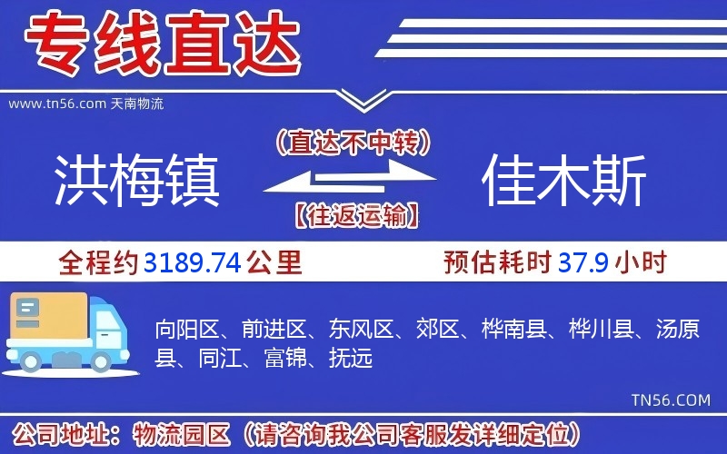 洪梅镇到佳木斯物流公司