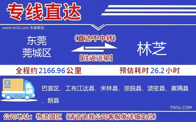 东莞莞城区到林芝物流公司