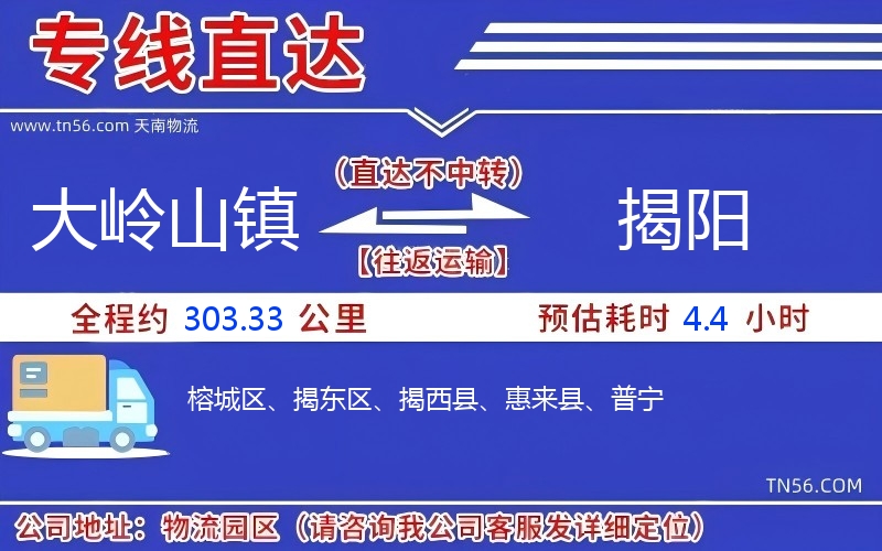 大岭山镇到揭阳物流公司