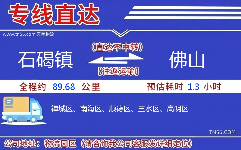 石碣镇到佛山物流公司 石碣镇到佛山物流公司