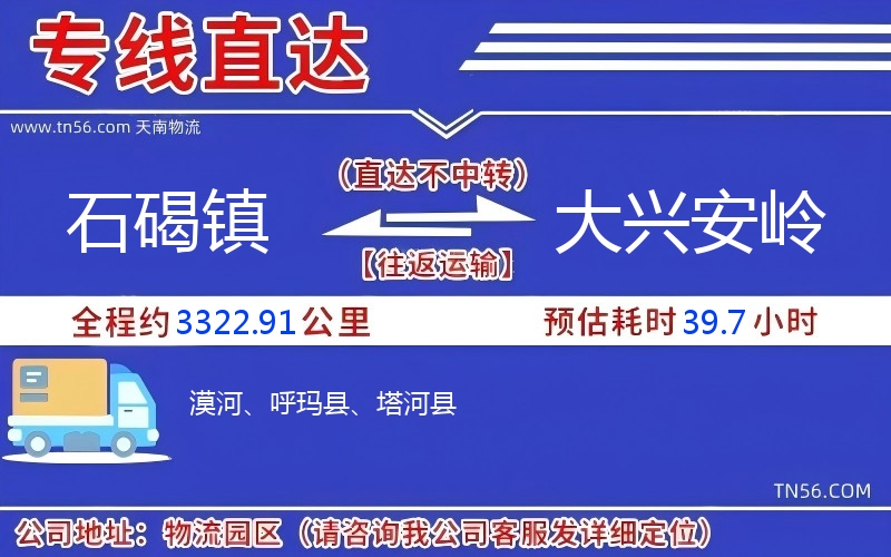 石碣镇到大兴安岭物流公司 石碣镇到大兴安岭物流公司