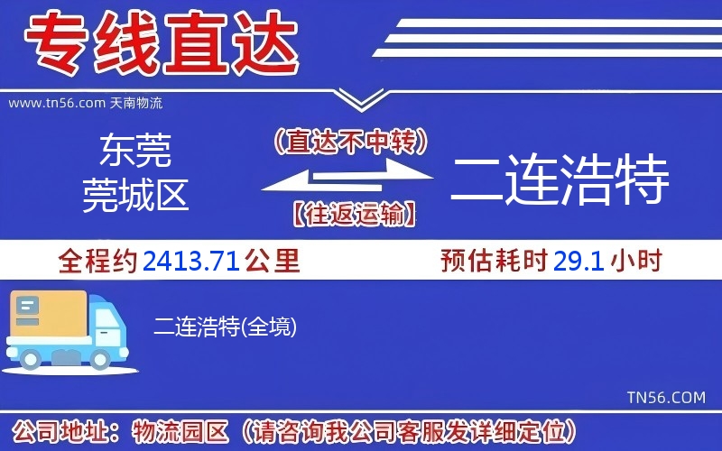 东莞莞城区到二连浩特物流公司