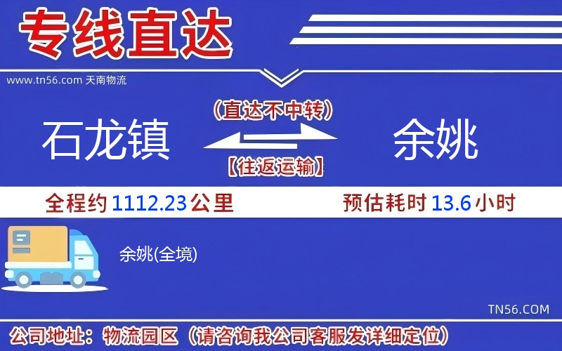 石龙镇到余姚物流公司