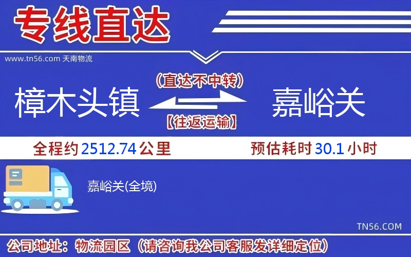 樟木头镇到嘉峪关物流公司