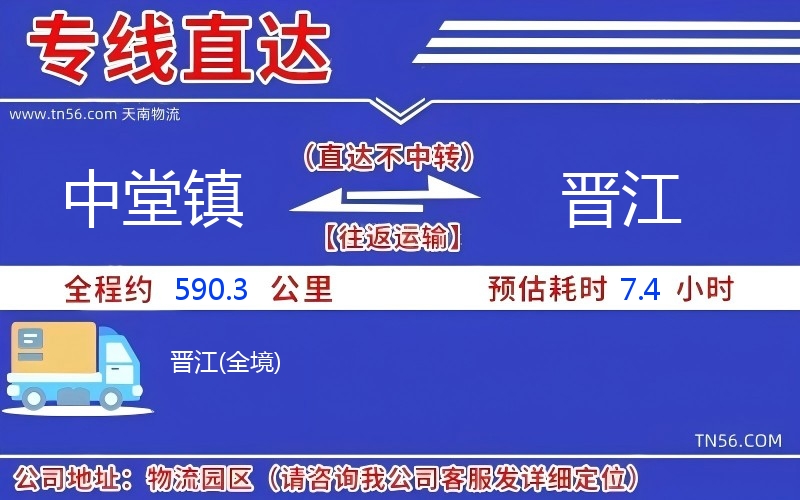 中堂镇到晋江物流公司