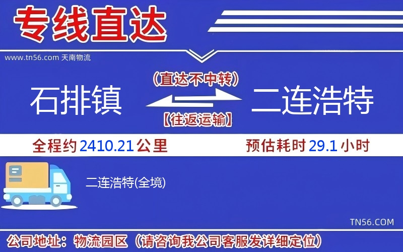 石排镇到二连浩特物流公司