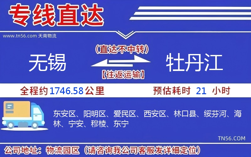 无锡到牡丹江物流公司