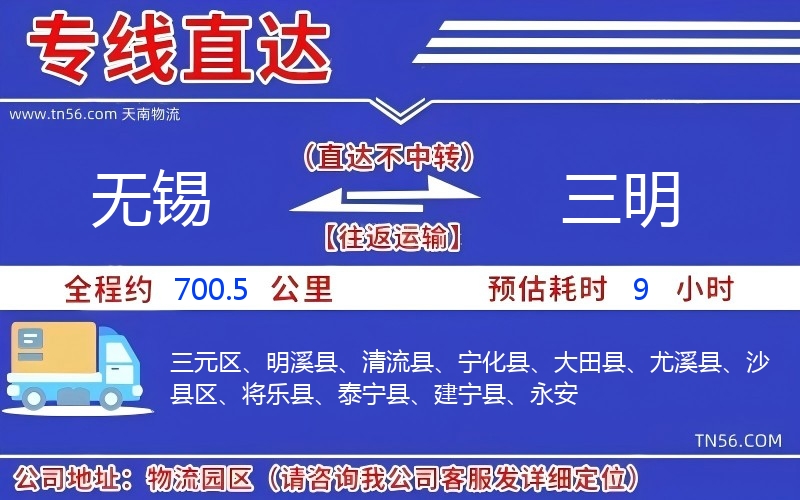 无锡到三明物流公司