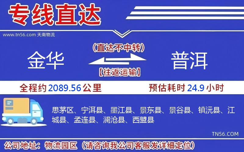 金华到普洱物流公司