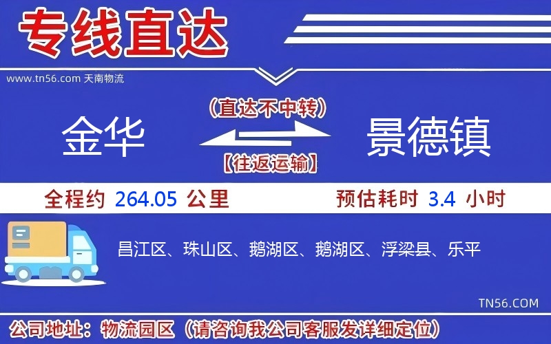 金华到景德镇物流公司 金华到景德镇物流公司