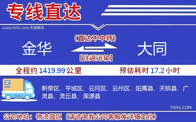 金华到大同物流公司