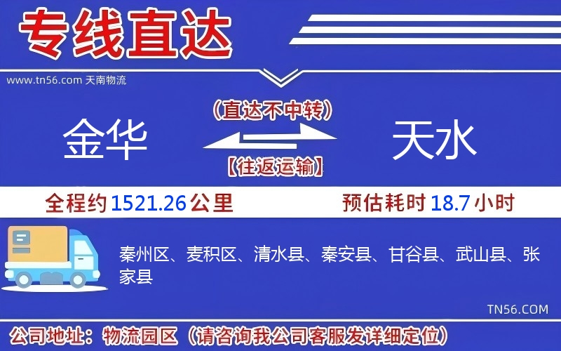 金华到天水物流公司 金华到天水物流公司