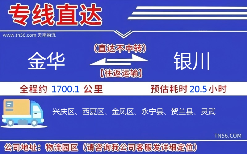 金华到银川物流公司
