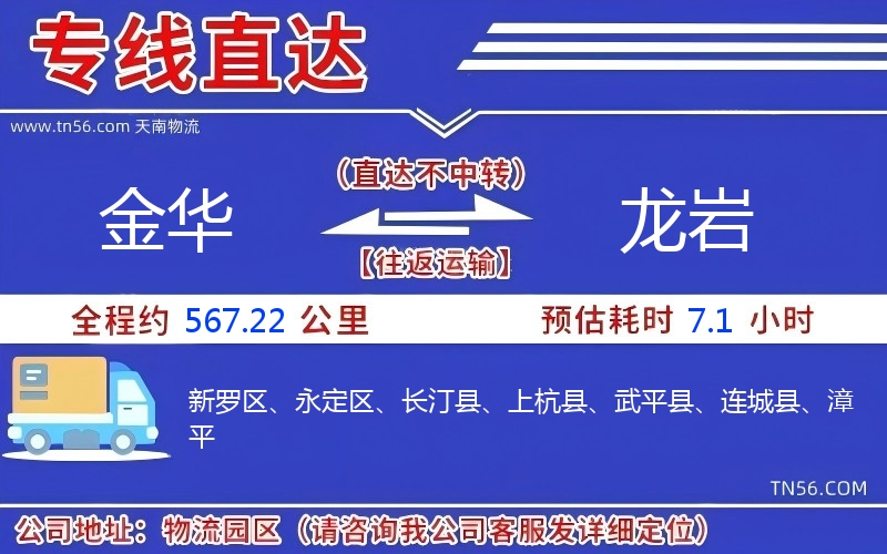 金华到龙岩物流公司 金华到龙岩物流公司