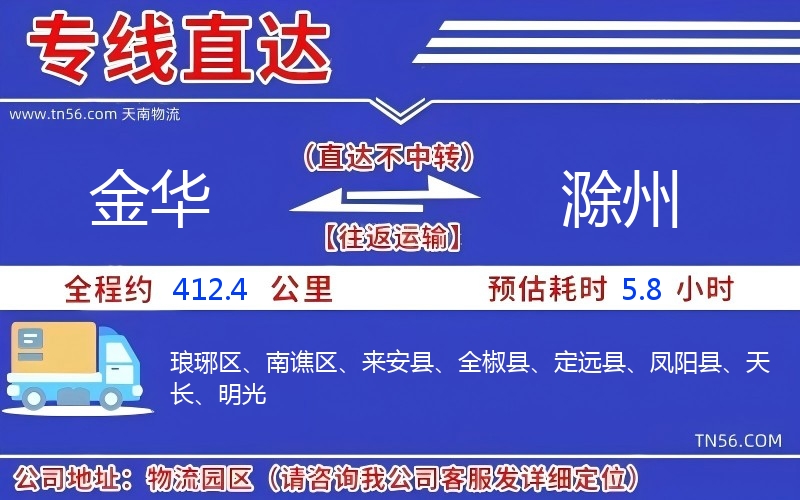 金华到滁州物流公司