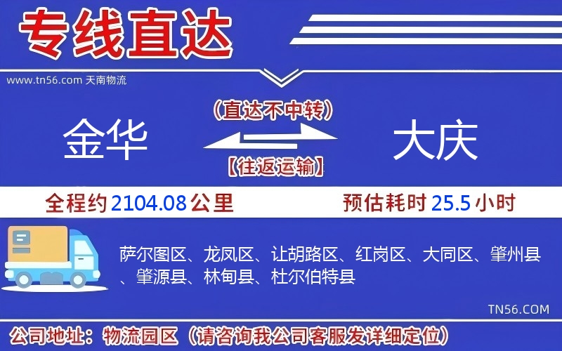 金华到大庆物流公司 金华到大庆物流公司