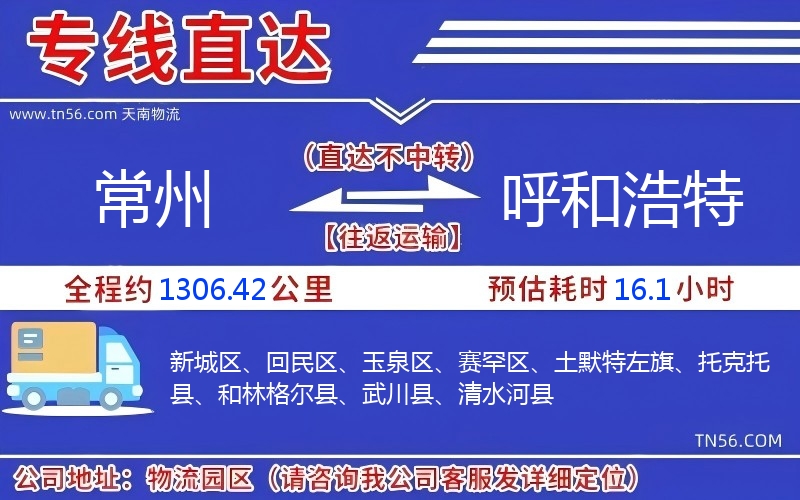 常州到呼和浩特物流公司